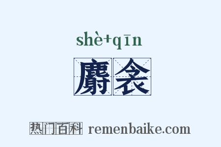 麝衾是什么意思的图片